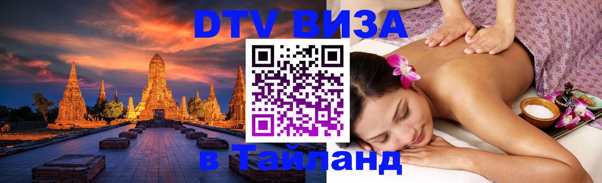 Электронная виза DTV в Тайланд 