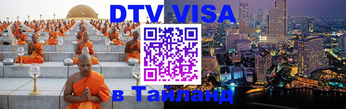 Оформить DTV визу в Тайланд Ташкент 